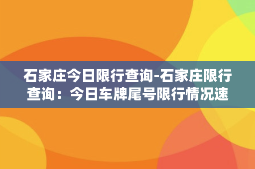 石家庄今日限行查询-石家庄限行查询：今日车牌尾号限行情况速查