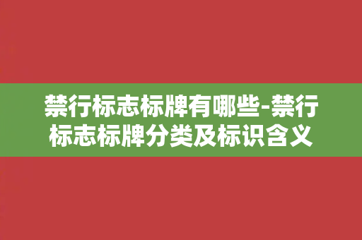 禁行标志标牌有哪些-禁行标志标牌分类及标识含义