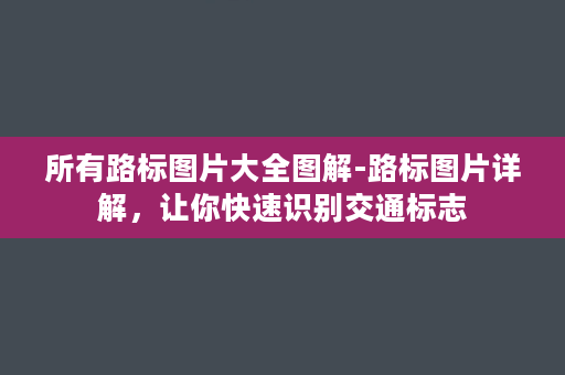 所有路标图片大全图解-路标图片详解，让你快速识别交通标志