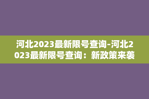 河北2023最新限号查询-河北2023最新限号查询：新政策来袭！