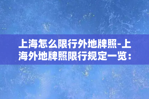 上海怎么限行外地牌照-上海外地牌照限行规定一览：看这个就够了！