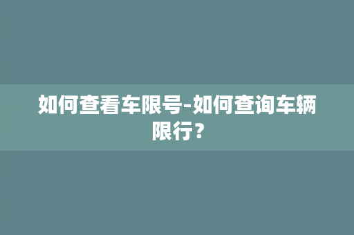 如何查看车限号-如何查询车辆限行？