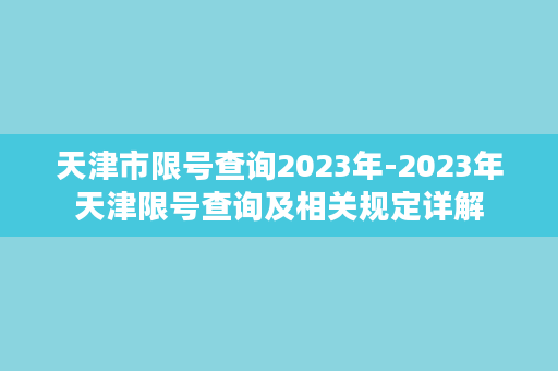 天津市限号查询2023年-2023年天津限号查询及相关规定详解