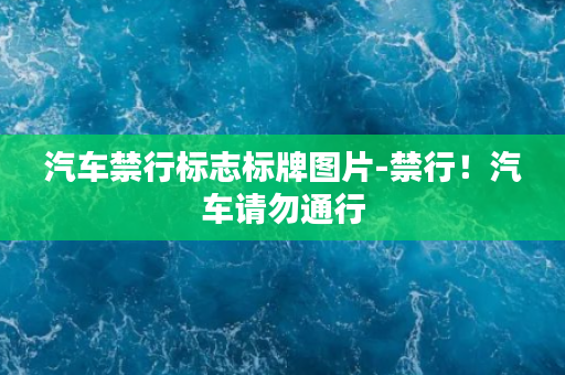 汽车禁行标志标牌图片-禁行！汽车请勿通行