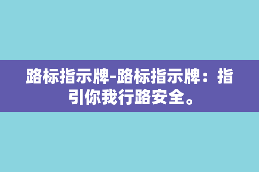 路标指示牌-路标指示牌：指引你我行路安全。