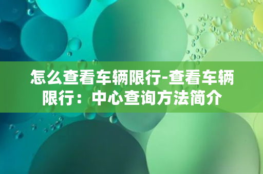 怎么查看车辆限行-查看车辆限行：中心查询方法简介