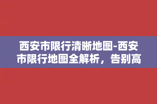 西安市限行清晰地图-西安市限行地图全解析，告别高峰拥堵！