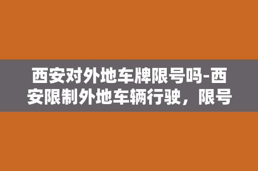 西安对外地车牌限号吗-西安限制外地车辆行驶，限号交通限制实施