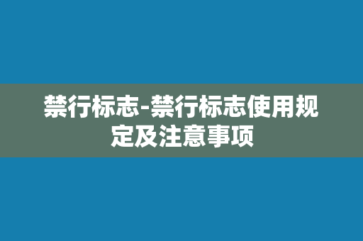 禁行标志-禁行标志使用规定及注意事项