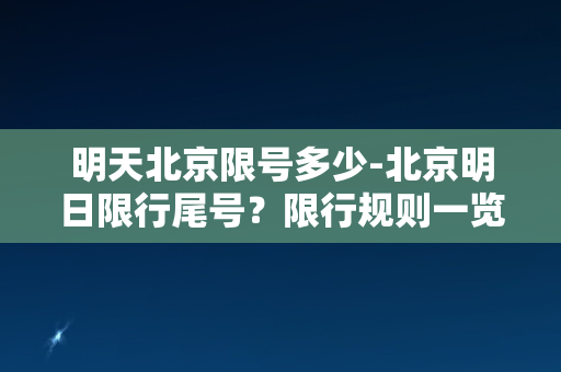 明天北京限号多少-北京明日限行尾号？限行规则一览