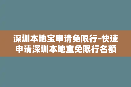 深圳本地宝申请免限行-快速申请深圳本地宝免限行名额