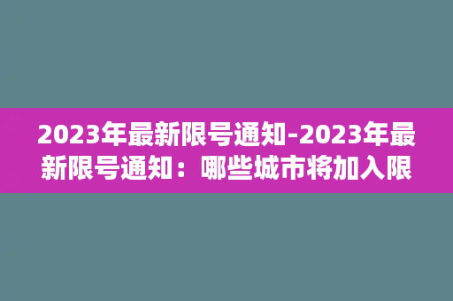 2023年最新限号通知-2023年最新限号通知：哪些城市将加入限号行列？