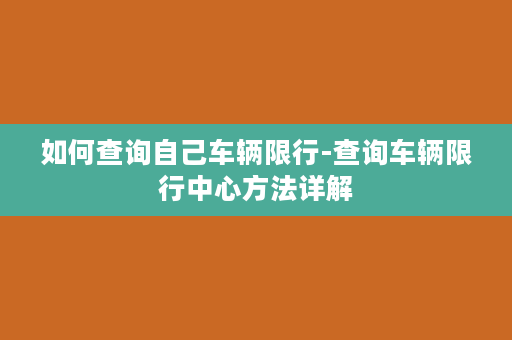 如何查询自己车辆限行-查询车辆限行中心方法详解