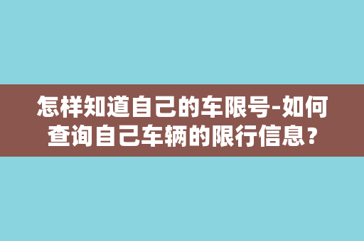 怎样知道自己的车限号-如何查询自己车辆的限行信息？