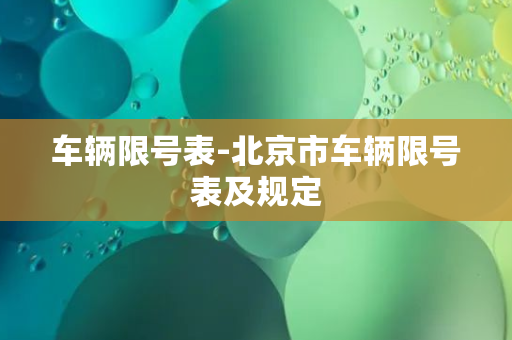 车辆限号表-北京市车辆限号表及规定