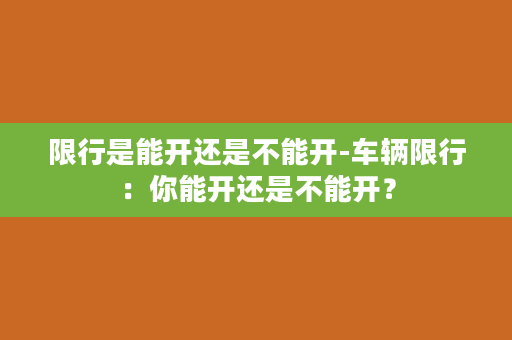 限行是能开还是不能开-车辆限行：你能开还是不能开？