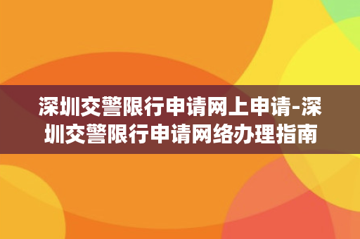 深圳交警限行申请网上申请-深圳交警限行申请网络办理指南