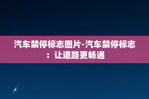 汽车禁停标志图片-汽车禁停标志：让道路更畅通