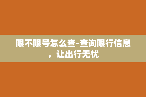 限不限号怎么查-查询限行信息，让出行无忧