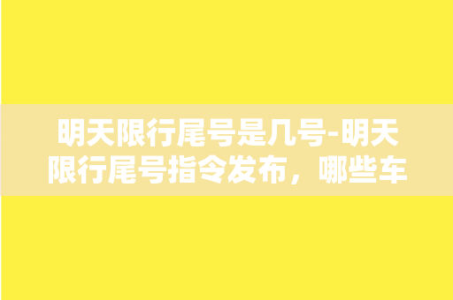 明天限行尾号是几号-明天限行尾号指令发布，哪些车辆受限制？