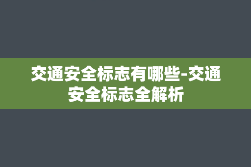 交通安全标志有哪些-交通安全标志全解析