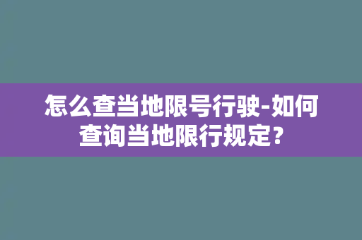 怎么查当地限号行驶-如何查询当地限行规定？