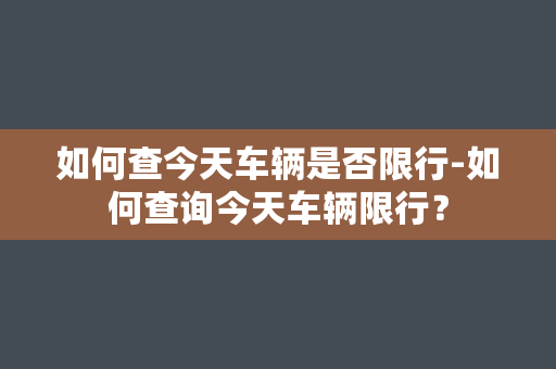 如何查今天车辆是否限行-如何查询今天车辆限行？