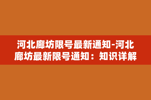 河北廊坊限号最新通知-河北廊坊最新限号通知：知识详解，车主必看！