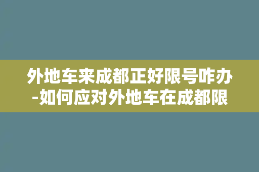 外地车来成都正好限号咋办-如何应对外地车在成都限号？