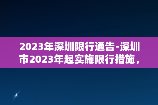 2023年深圳限行通告-深圳市2023年起实施限行措施，减少交通拥堵及污染