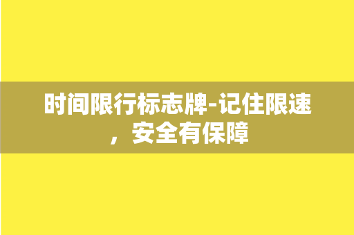 时间限行标志牌-记住限速，安全有保障