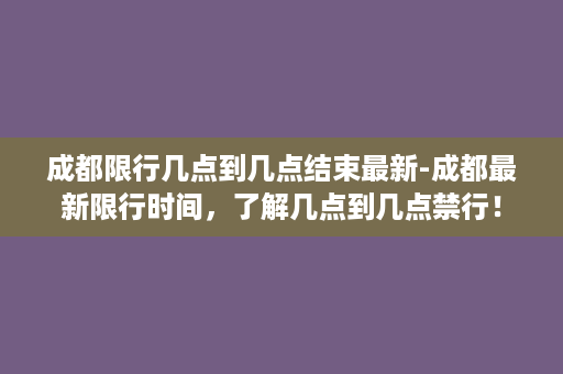 成都限行几点到几点结束最新-成都最新限行时间，了解几点到几点禁行！