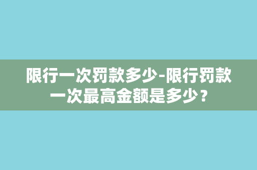 限行一次罚款多少-限行罚款一次最高金额是多少？