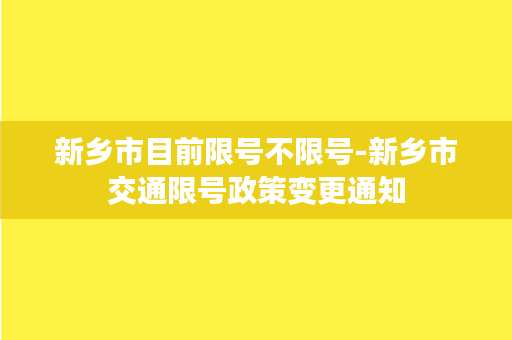 新乡市目前限号不限号-新乡市交通限号政策变更通知