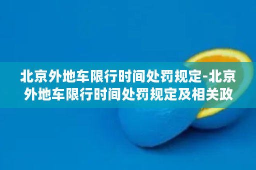 北京外地车限行时间处罚规定-北京外地车限行时间处罚规定及相关政策解读