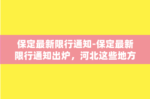 保定最新限行通知-保定最新限行通知出炉，河北这些地方今后也将限行！