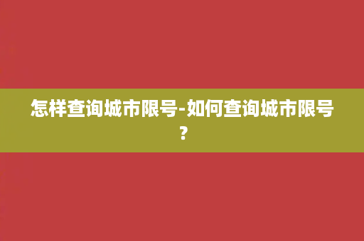 怎样查询城市限号-如何查询城市限号？