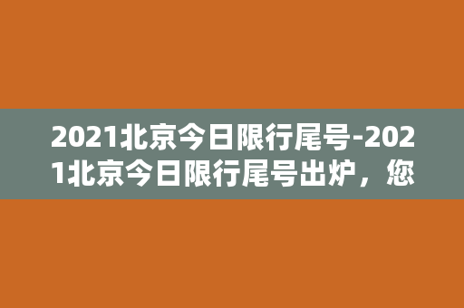 2021北京今日限行尾号-2021北京今日限行尾号出炉，您的尾号是否被限行？