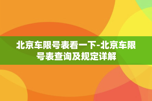 北京车限号表看一下-北京车限号表查询及规定详解