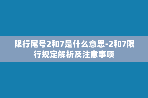 限行尾号2和7是什么意思-2和7限行规定解析及注意事项