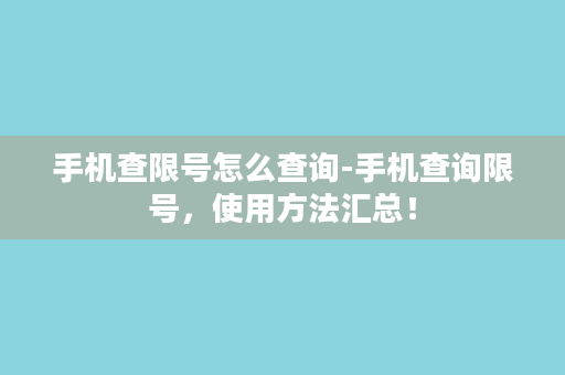 手机查限号怎么查询-手机查询限号，使用方法汇总！