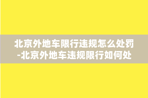 北京外地车限行违规怎么处罚-北京外地车违规限行如何处罚