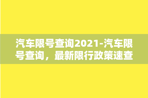 汽车限号查询2021-汽车限号查询，最新限行政策速查！