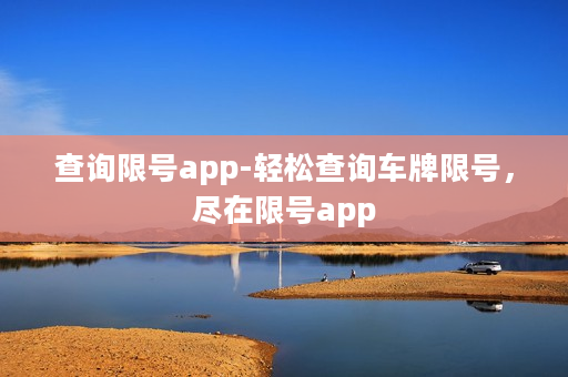 查询限号app-轻松查询车牌限号，尽在限号app