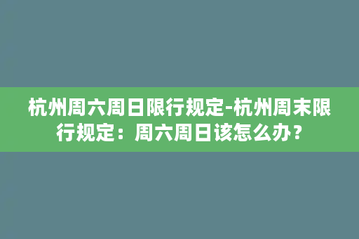 杭州周六周日限行规定-杭州周末限行规定：周六周日该怎么办？