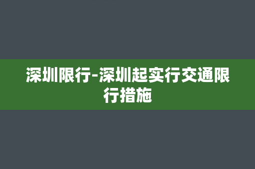 深圳限行-深圳起实行交通限行措施