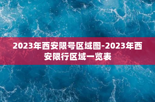 2023年西安限号区域图-2023年西安限行区域一览表