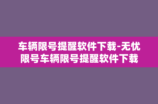 车辆限号提醒软件下载-无忧限号车辆限号提醒软件下载