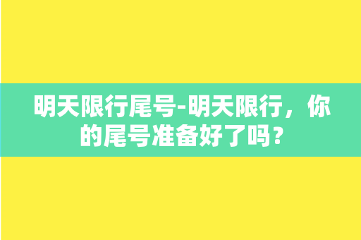 明天限行尾号-明天限行，你的尾号准备好了吗？