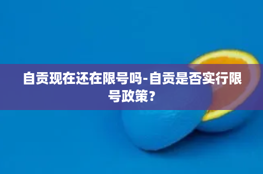 自贡现在还在限号吗-自贡是否实行限号政策？